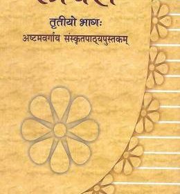 ruchira-bhag-3-sanskrit-for-class-8-original-imafhvyhugnhaxns