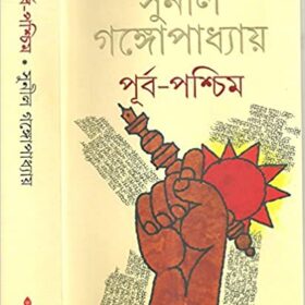 Purba - Paschim (Bengali) Hardcover – 1 January 2014 by Sunil Gangopadhyay (Author)