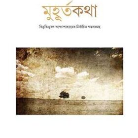 MUHURTAKATHA-Bibhutibhushan-Bandyopadhyay-300×402