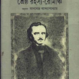 EDGAR ALLAN POER SHRESTHA RAHASYA ROMANCHA (Bengali)