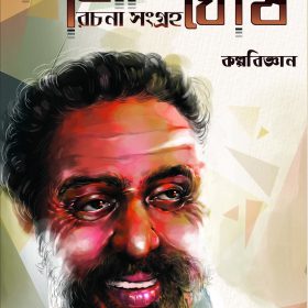 Siddhartha Ghosh Rachana Sangraha 1