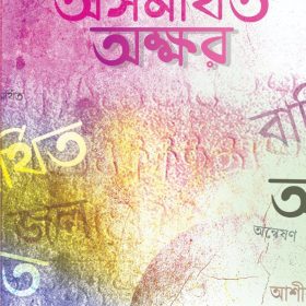 Asamarthito Akshar (Bengali, Perfectbinding, 2021)