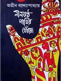 nilkantho-pakhir-khoje-by-atin-bandopadhyay-front-cover