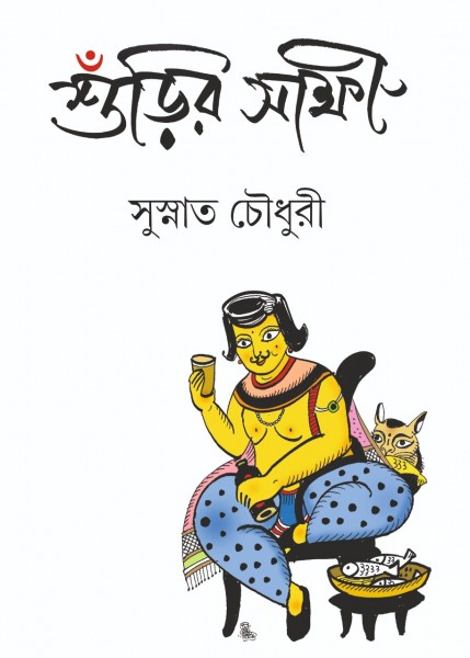 Surir Sakshi (Surir Sakkhi, Susnata Chowdhury ) 