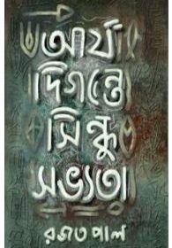ARYA DIGANTE SINDHU SOVYOTA (Bengali , Hardcover , Rajat Pal)