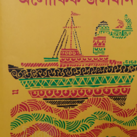 Aloukik Jolojan (Hardcover, Bengali, Atin Bandopadhyay)