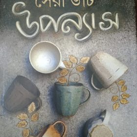 Sera 6 ti Upanyas -Shirshendu Mukhopadhyay (BENGALI, HARDCOVER, SHIRSHENDU MUKHOPADHYAY)