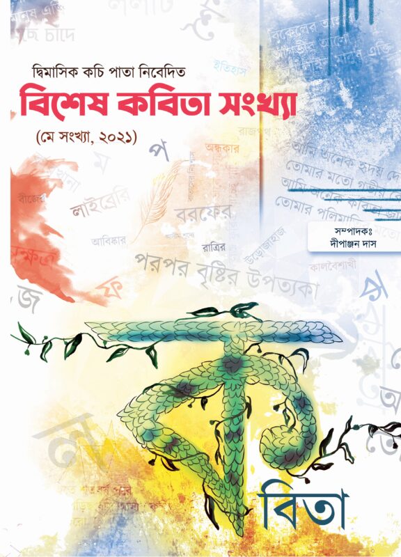 BISHESH KOBITA SANKHYA (Dwimasik Kochi Pata, Bengali, Poem) - Boitoi.in