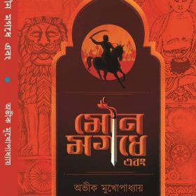 Aparichita (Bengali, Hardcover, Soma Manna) - Boitoi.in