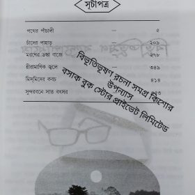 Bibhutibhushan Rachana Samagra BASAK- BOITOI