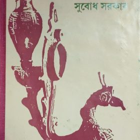 Sreshtho Kobita – Subodh
