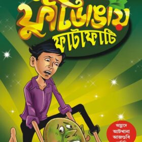 futidangay-fatafati-collection-of-humorous-bengali-novels-bangla-original-imag6b4m7kfn3qvk