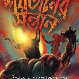 shoitaner-sontan-bengali-dark-fantasy-novels-for-adults-original-imagbtqneakhvcdu