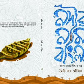 Nodir Nam Bangla FRONT